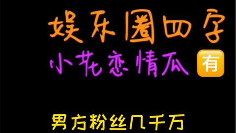 吃瓜娱乐通